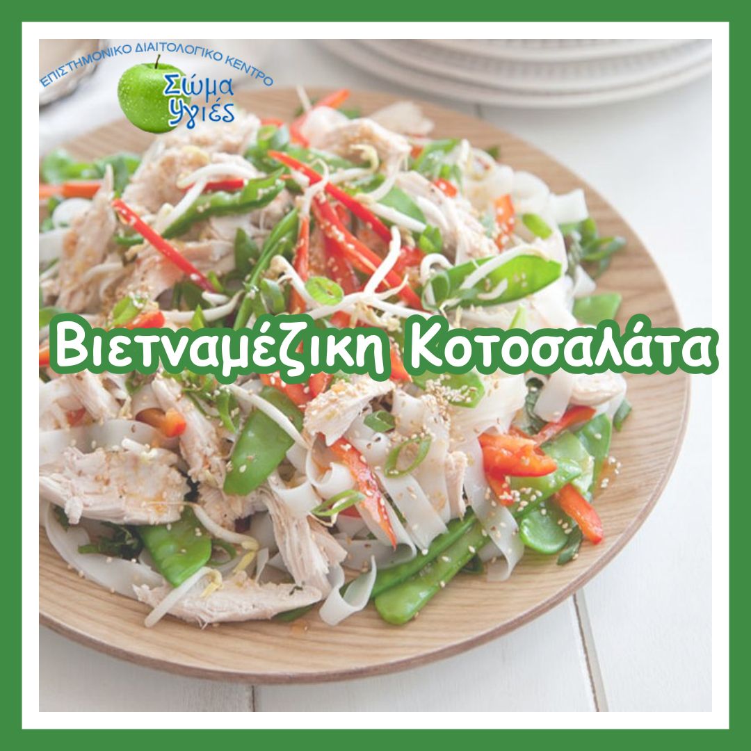 Bιετναμέζικη Κοτοσαλάτα